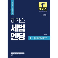 해커스 세법엔딩 1: 부가가치세법·소득세법·상속세 및 증여세법:공인회계사/세무사 1 2차 시험 대비/최신 개정세법 반영, 해커스경영아카데미