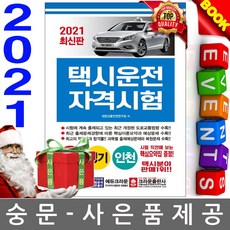 크라운출판사 최신 택시운전자격시험 서울 경기 인천