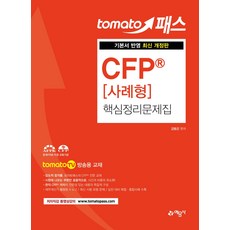 토마토패스 CFP 사례형 핵심정리문제집:기본서 반영, 예문사
