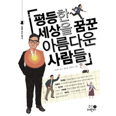 평등한 세상을 꿈꾼 아름다운 사람들:, 휴먼어린이