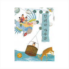 선녀와나무꾼(CD1포함)느낌표전래동화 + 미니수첩 제공