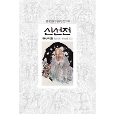 신선전, 동서문화사
