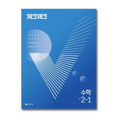 2024 체크체크 수학 중, 천재교육, 중등 2-1