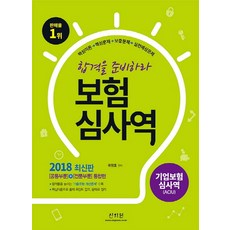 보험심사역 기업보험심사역 공통부문+전문부문 통합편(2018):합격률을높이는기출유형계산문제수록핵심이론으로출제포인트잡고문제로정리