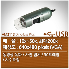 디노라이트 AM3113 Dino-Lite Plus USB현미경 치수측정가능