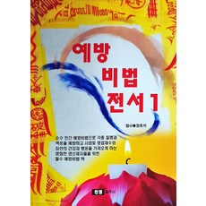 예방 비법 전서 1, 천명출판사