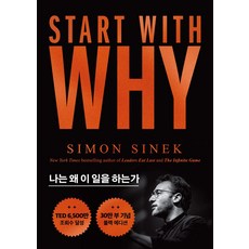 스타트 위드 와이(Start With Why)(30만부 기념 블랙 에디션):나는 왜 이 일을 하는가, 세계사, 스타트 위드 와이(Start With Why)(30.., 사이먼 시넥(저) / 윤혜리(역)