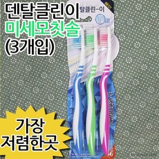 국내 단하나 양심을 파는 양심판촉 vvipgift.net덴탈클린이3피성인칫솔(화이트)371/미세모 (국내 단하나 vvipgift.net), 상세페이지 참조