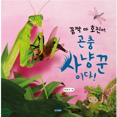 꼼짝 마 호진아 곤충 사냥꾼이다!, 웅진주니어
