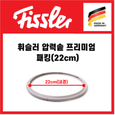 독일 휘슬러 프리미엄 압력솥 실리콘 패킹 22cm 바킹 AS 부품
