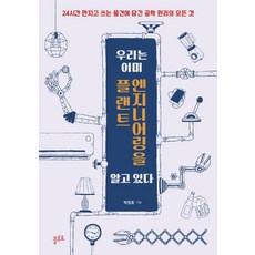 우리는 이미 플랜트 엔지니어링을 알고 있다:24시간 만지고 쓰는 물건에 담긴 공학 원리의 모든 것, 플루토, 우리는 이미 플랜트 엔지니어링을 알고 있다, 박정호(저),플루토,(역)플루토,(그림)플루토