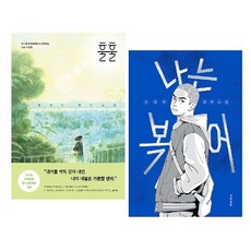 문경민 작가 : 훌훌 + 나는 복어 세트 (전2권) -사은품-