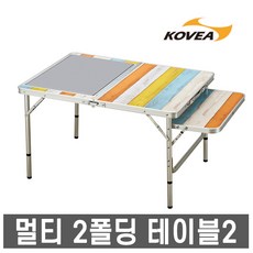 코베아- 멀티 2폴딩 테이블2 /캠핑테이블/로우테이블, 코베아 멀티 2폴딩 테이블2 (믹스)
