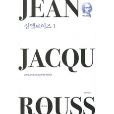 신엘로이즈. 1, 책세상
