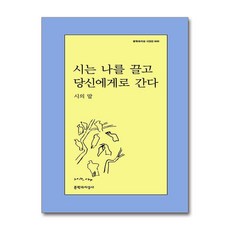 시는 나를 끌고 당신에게로 간다 (마스크제공), 문학과지성사, 시의 말