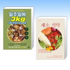 (세트) 일주일에 -3kg 진짜 맛있는 다이어트 + 채소 식탁 (전2권)