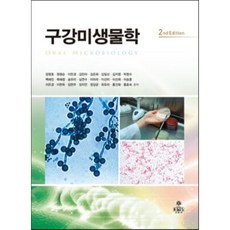 구강미생물학, 장영호 등저, kms(고문사)