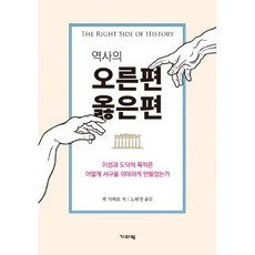 역사의오른편옳은편
