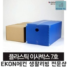 옷보관 플라스틱 박스 7호 파랑 파란박스 박스이사 원룸이사박스 대형박스