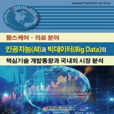 NSB9788998207731 새책-스테이책터 [헬스케어.의료 분야 인공지능(AI)과 빅데이터(Big Data)의 핵심기술 개발동향과 국내외 시장 분석], 헬스케어.의료 분야 인공지능(AI)과 빅데이터(Big