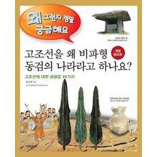 고조선을 왜 비파형 동검의 나라라고 하나요?:고조선에 대한 궁금증 46가지