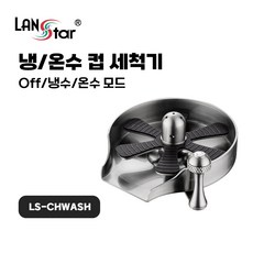  랜스타 냉온수 360도 자동 회전 분사 일체형 컵 세척기 LS-CHWASH 