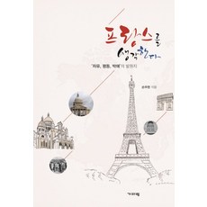 프랑스를 생각한다:자유 평등 박애의 발원지, 기파랑