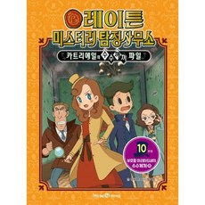 레이튼 미스터리 탐정사무소 10