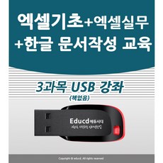 3종 한글문서작성 교육+엑셀 기초 +엑셀 실무 강좌 ( 책 교재 서적 보다 좋은 usb 강의 )