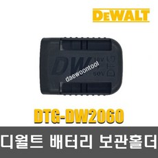 디월트 배터리 홀더 DTG-DW2060 밧데리커버 보관 보호, 1개