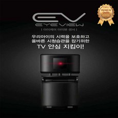 아이케어아이뷰 TV가까이 보는 우리아이에게 필수 제품 우리아이 눈보호