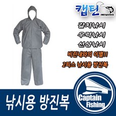 캡틴피싱 낚시용 방진복(투피스), 이미지참조
