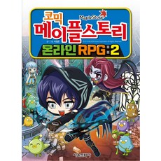 코믹 메이플 스토리 온라인 RPG. 2, 서울문화사