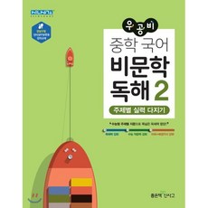 우공비 중학 국어 비문학 독해 2:주제별 실력 다지기, 좋은책신사고