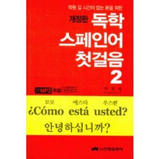 학원 갈 시간이 없는 분을 위한 독학 스페인어 첫걸음 2, 진명출판사