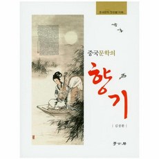 중국문학의향기