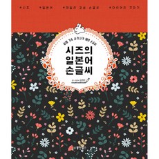 시즈의 일본어 손글씨 (사은품증정), 단품