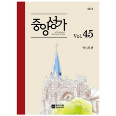 중앙성가 45집 : SATB, 도서