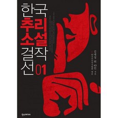 밀크북 한국추리소설 걸작선 1 2 세트 전2권, 도서