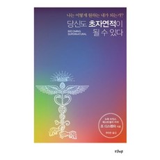 조 디스펜자 지음 추미란 옮김 당신도 초자연적이 될 수 있다, 1개