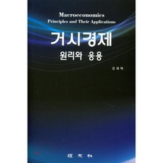 거시경제 원리와 응용, 경문사(한헌주), 강재택 저