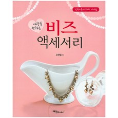 사랑을 전하는 비즈 액세서리, 예신, ...