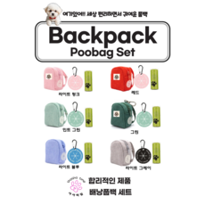 강아지 풉백 파우치 Poop Bag 배낭 똥츄 케이스 배변봉투 홀더 풀세트, 레드, 1세트, 3개입