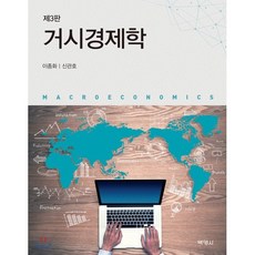 거시경제학, (주)박영사, 이종화,신관호 공저