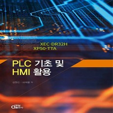 동일출판사 새책-스테이책터 [PLC 기초 및 HMI 활용]-XEC-DR32H XP50-TTA-동일출판사-성원진.하재황 지음-신호, PLC 기초 및 HMI 활용, NSB9788938113696