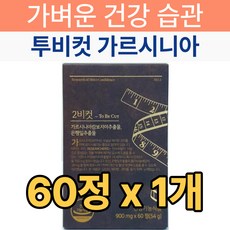 리서쳐스 2BCUT 투비컷 가르시니아 체지방 감소 혈행개선 은행잎 추출물 2비컷 여성 남성 주부 40대 50대 뱃살 하체 허벅지살 단기 술배 복부 똥배 피하지방 식약처 인증 식약청, 1개, 60정