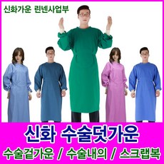 수술덧가운 수술겉가운 수술가운 스크랩복 신화가운 - 덧가운