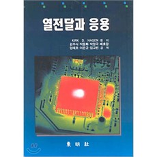 열전달과 응용(HEAT TRANSFER WITH APPLICATIONS), 동명사, KIRK D HAGEN 저/ 김우식, 박동화 외 역