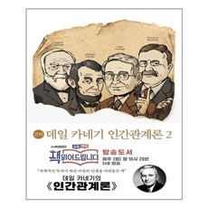 데일카네기인간관계론만화