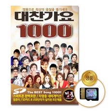 대찬가요1000곡(SD카드) 트로트 트롯 음반 인기가요 애창곡 가요